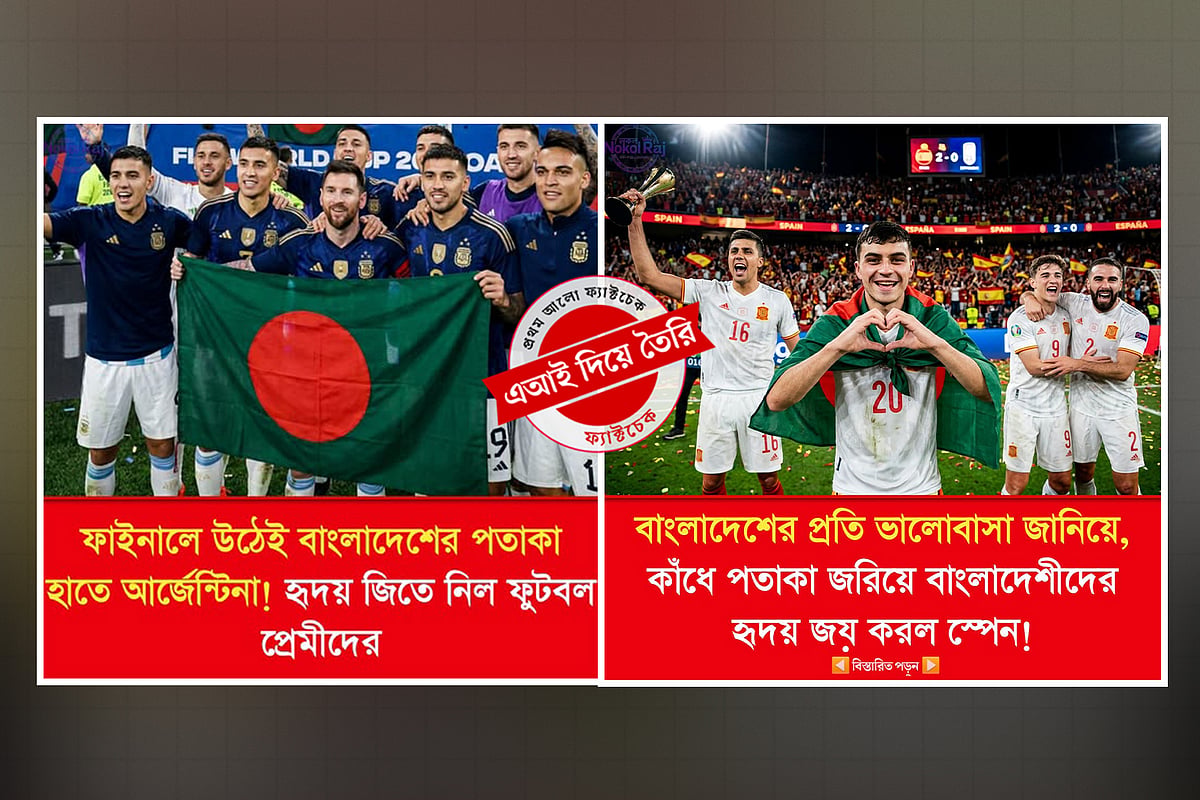বাংলাদেশের পতাকা হাতে আর্জেন্টিনা-স্পেনের খেলোয়াড়দের ভিডিও-ছবি এআই দিয়ে তৈরি