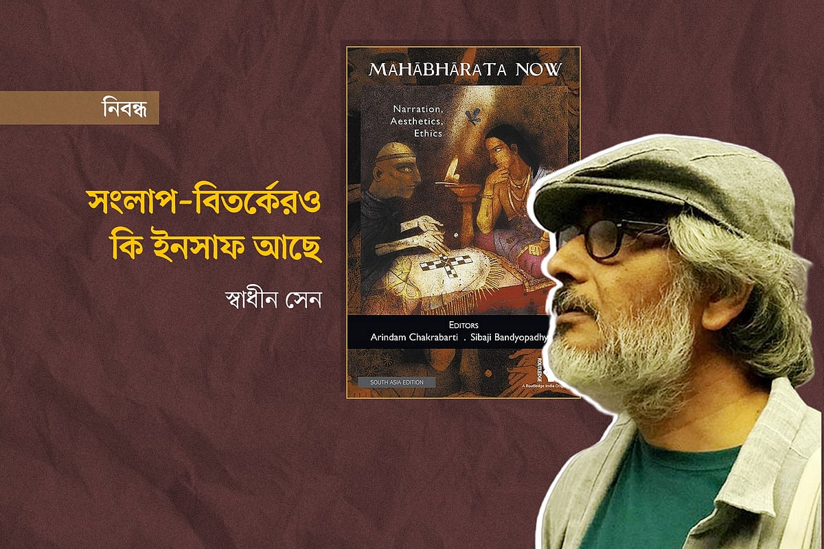 সংলাপ ও বিতর্কেরও কি ইনসাফ আছে