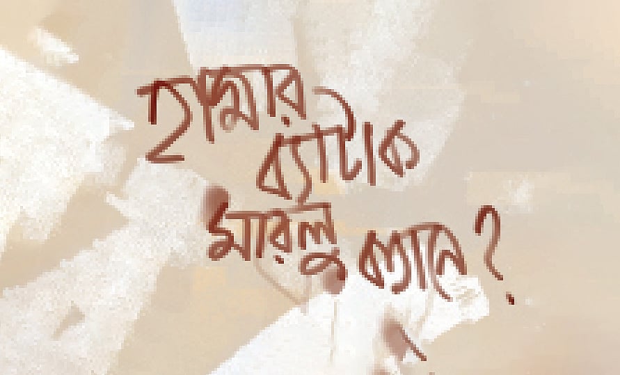 ভাই হত্যার বিচার চাই