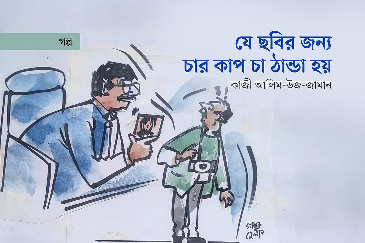 যে ছবির জন্য চার কাপ চা ঠান্ডা হয়
