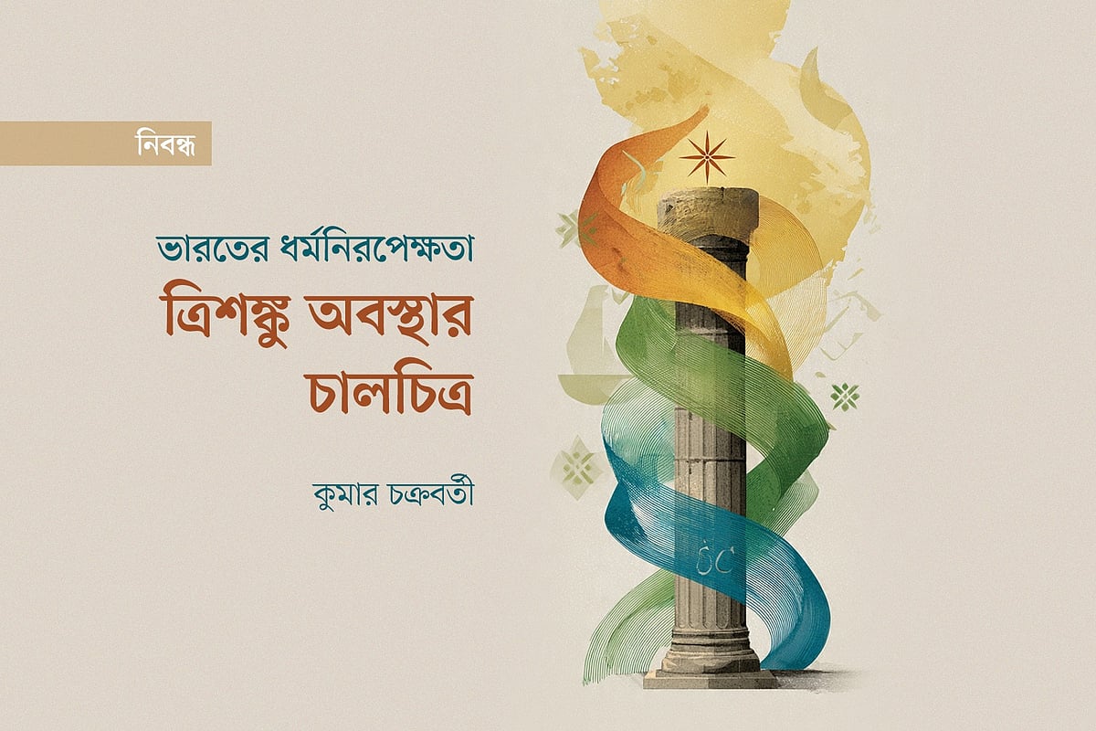 ত্রিশঙ্কু অবস্থার চালচিত্র