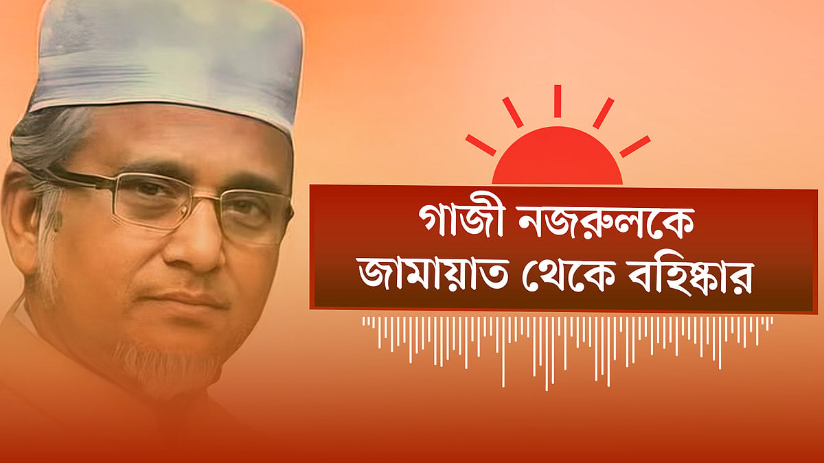 গাজী নজরুল ইসলামকে বহিষ্কার করেছে জামায়াতে ইসলামী | এনসিপি কার্যালয়ে মার্কিন রাষ্ট্রদূত