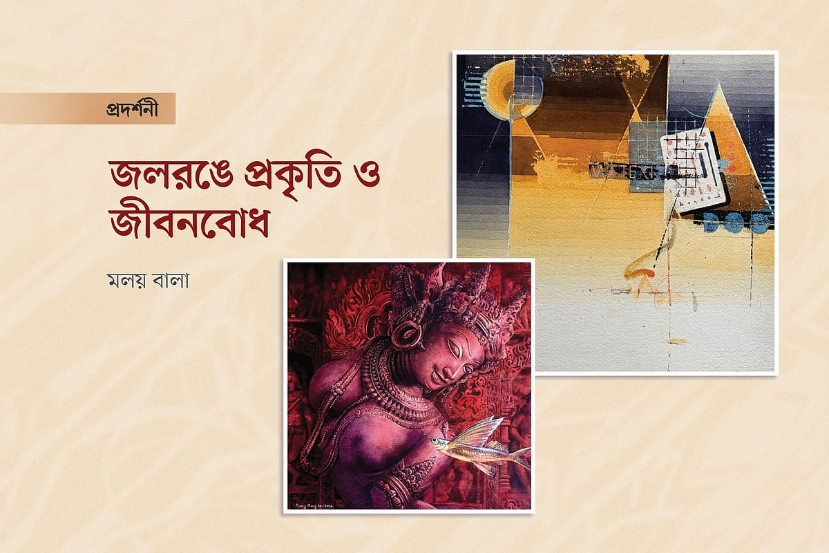 জলরঙে প্রকৃতি ও জীবনবোধ