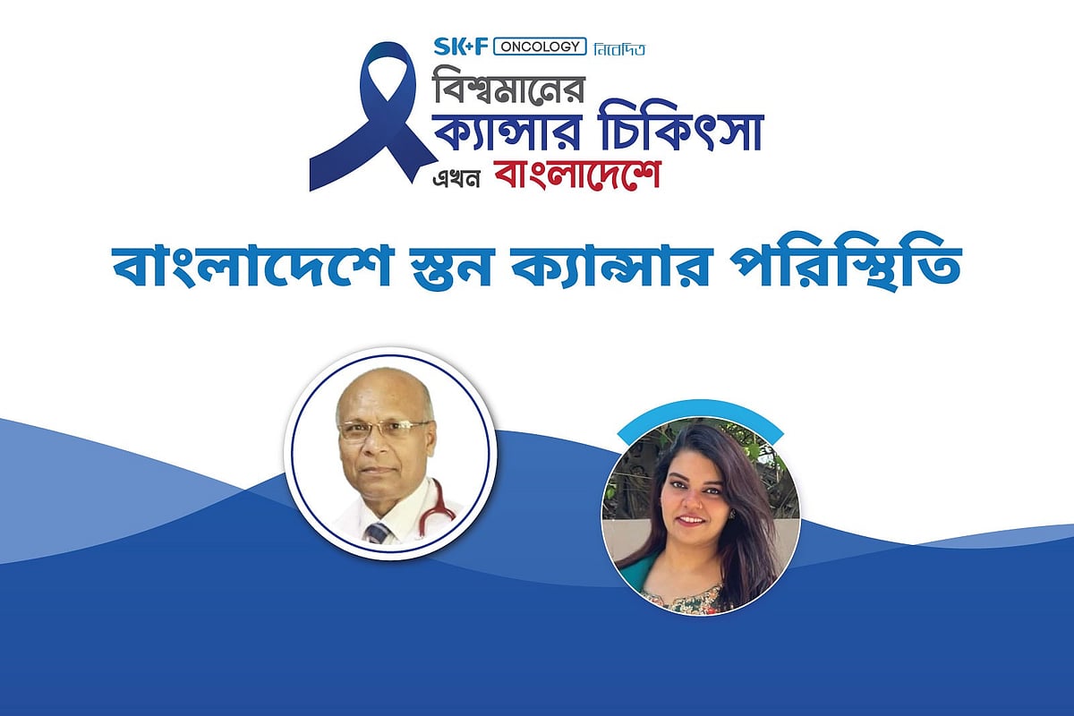 আধুনিক চিকিৎসায় স্তন ক্যানসারের সম্পূর্ণ নিরাময় সম্ভব