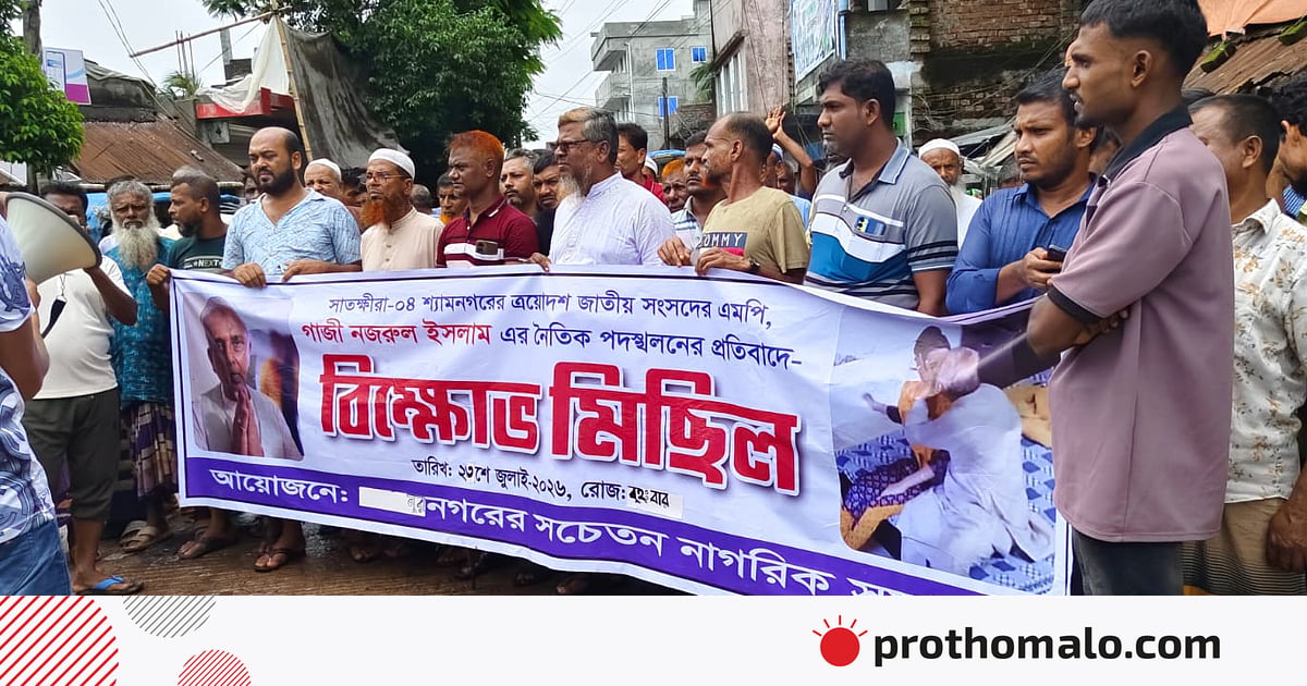 গাজী নজরুলের সংসদ সদস্য পদ বাতিলের দাবিতে শ্যামনগরে বিক্ষোভ মিছিল–সমাবেশ গাজী নজরুলের সংসদ সদস্য পদ বাতিলের দাবিতে শ্যামনগরে বিক্ষোভ মিছিল–সমাবেশ