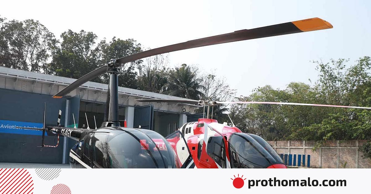 রোগী ও যাত্রী পরিবহনে হেলিকপ্টার ব্যবসায় নামল আকিজ গ্রুপ রোগী ও যাত্রী পরিবহনে হেলিকপ্টার ব্যবসায় নামল আকিজ গ্রুপ