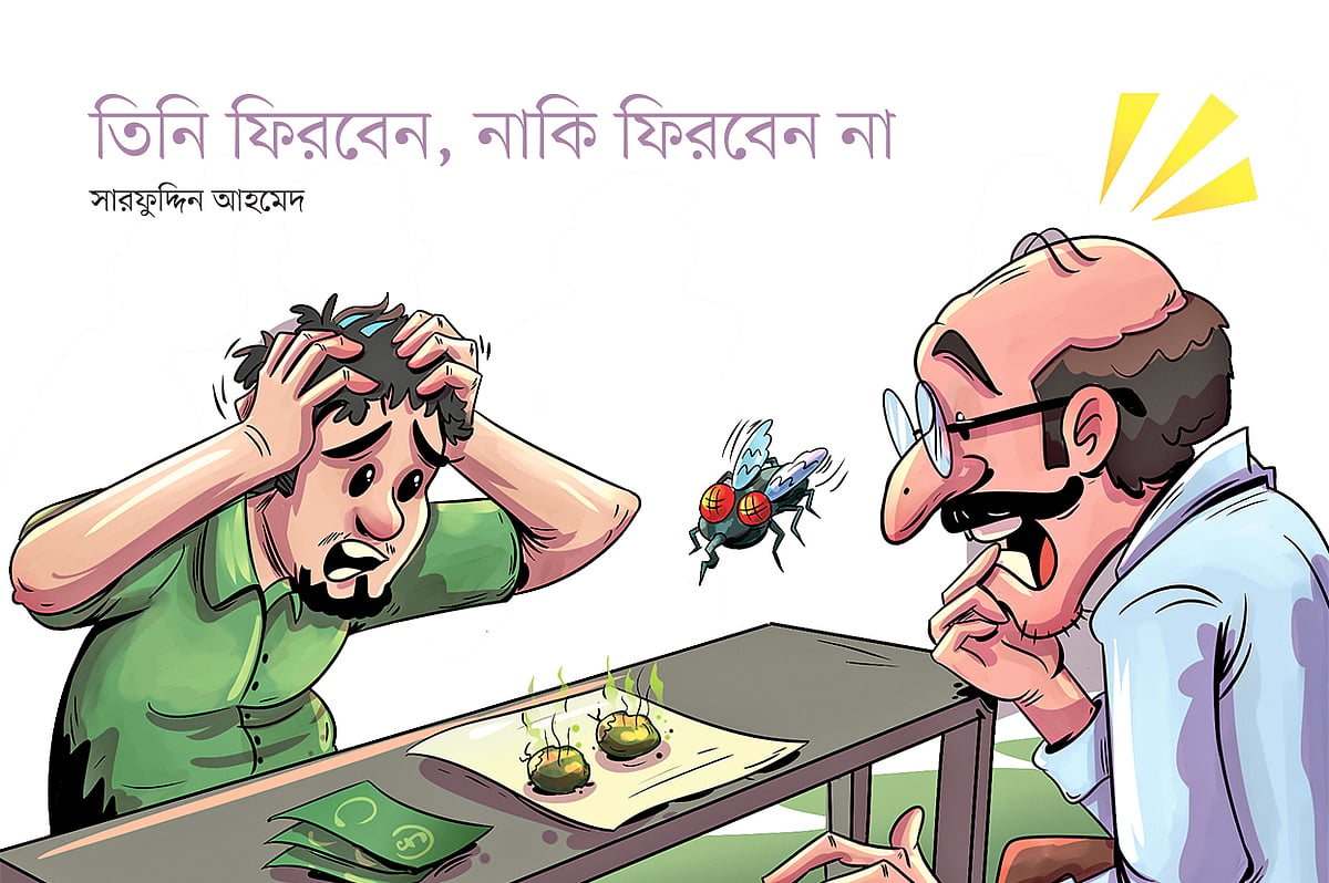 তিনি ফিরবেন, নাকি ফিরবেন না