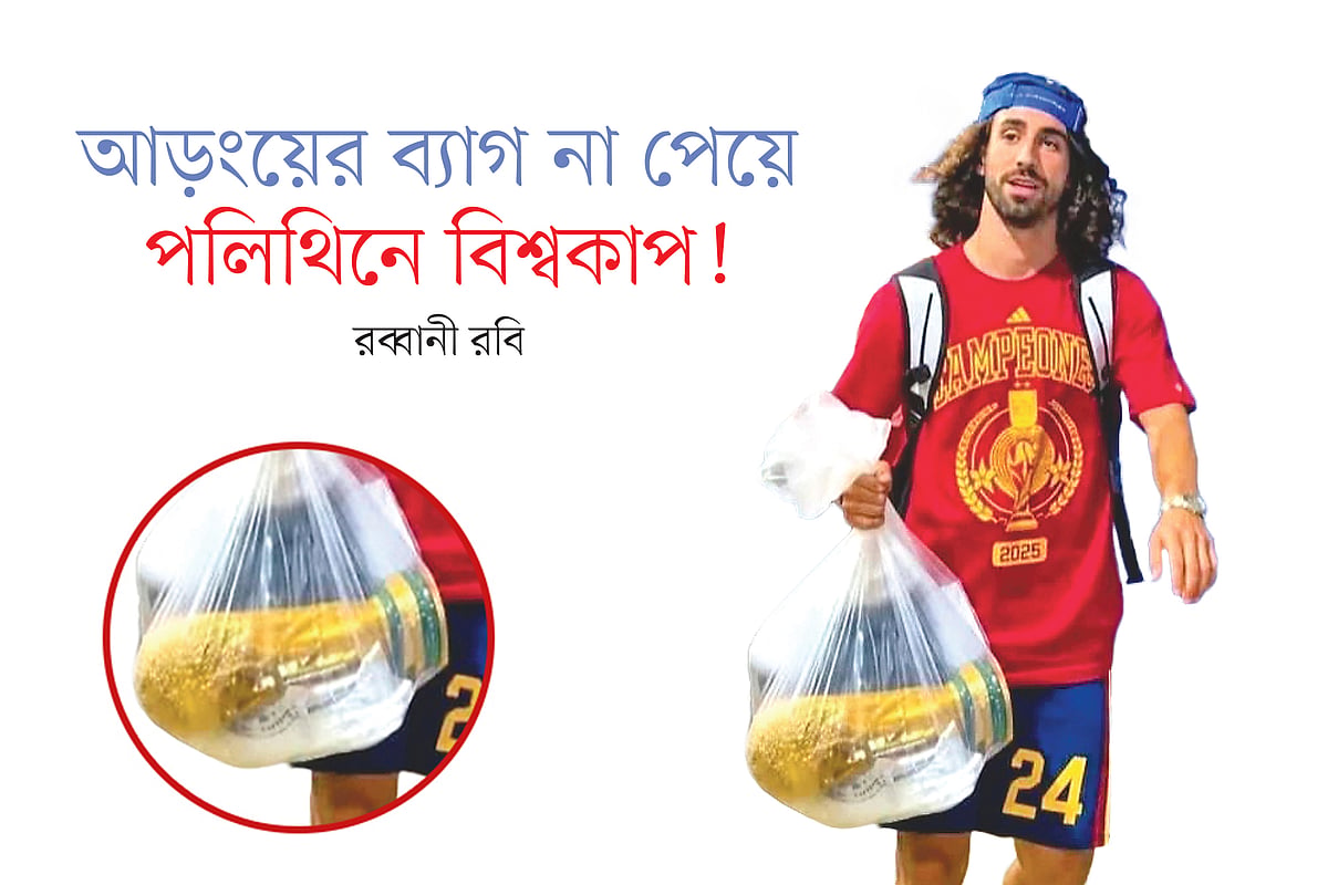 আড়ংয়ের ব্যাগ না পেয়ে
পলিথিনে বিশ্বকাপ!