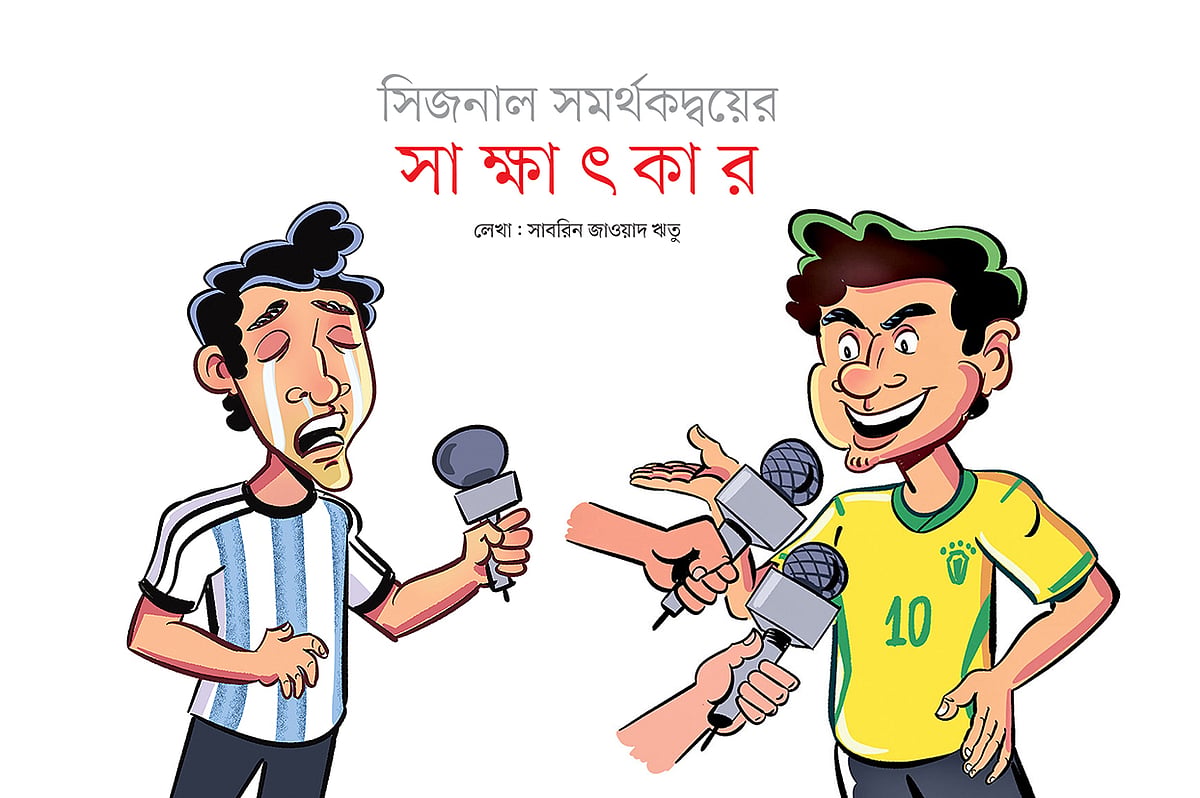 সিজনাল সমর্থকদ্বয়ের
সা ক্ষা ৎ কা র