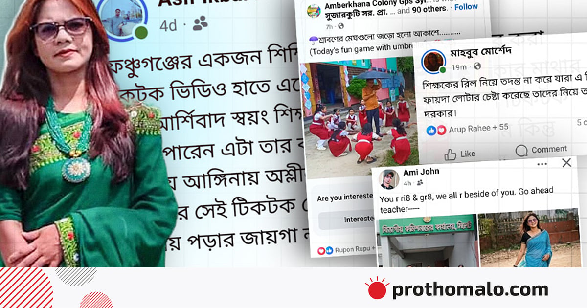 জনপ্রিয় গানের সঙ্গে রিল বানিয়ে ট্রলের শিকার শিক্ষক, দেশজুড়ে প্রতিবাদ জনপ্রিয় গানের সঙ্গে রিল বানিয়ে ট্রলের শিকার শিক্ষক, দেশজুড়ে প্রতিবাদ