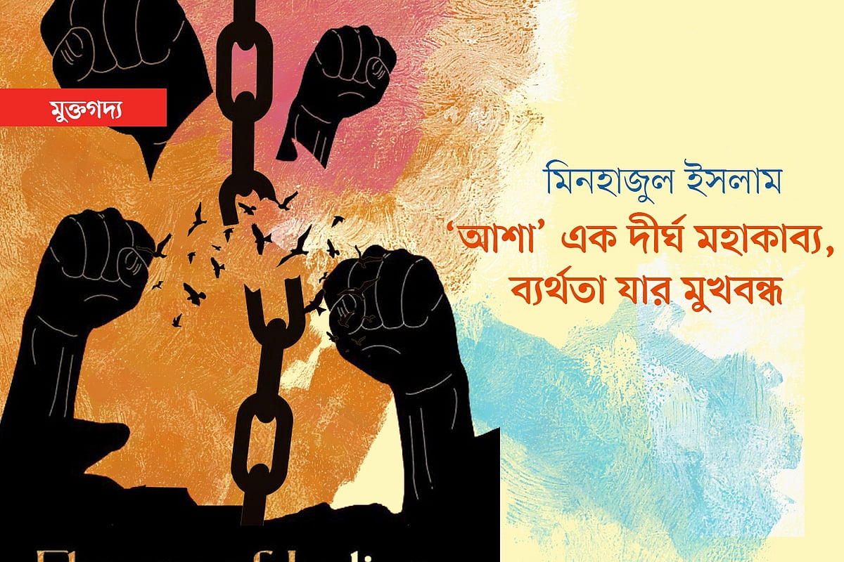 ‘আশা’ এক দীর্ঘ মহাকাব্য, ব্যর্থতা যার মুখবন্ধ