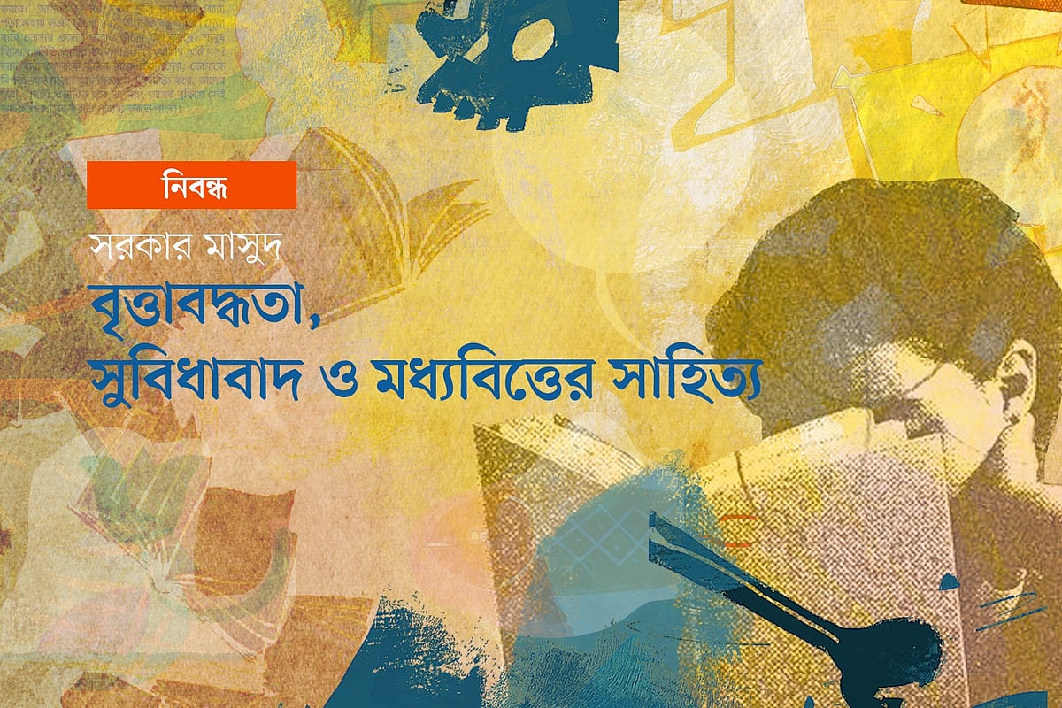 বৃত্তাবদ্ধতা, সুবিধাবাদ ও মধ্যবিত্তের সাহিত্য