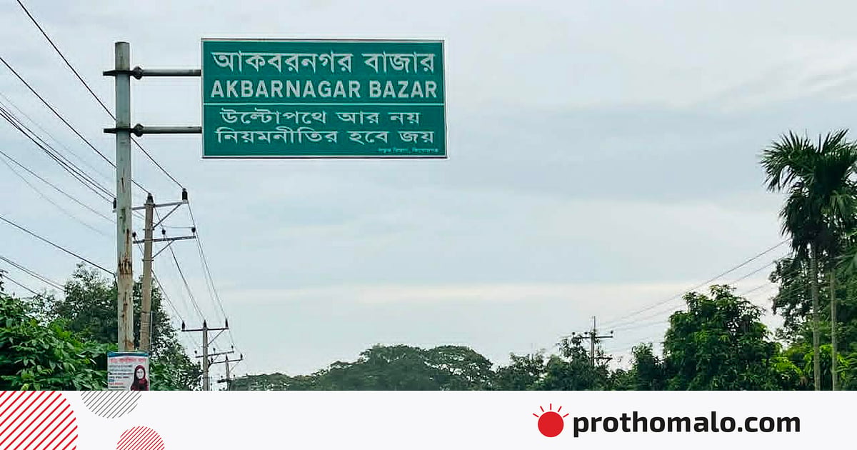 সাইনবোর্ডে বাজারের নাম ঘিরে দুই গ্রামের সম্পর্কে ফাটল, সংঘর্ষে গেছে দুই প্রাণ সাইনবোর্ডে বাজারের নাম ঘিরে দুই গ্রামের সম্পর্কে ফাটল, সংঘর্ষে গেছে দুই প্রাণ
