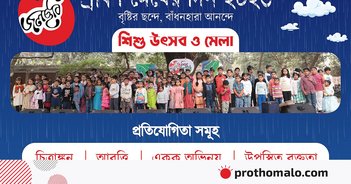শিশু-কিশোরদের সৃজনশীলতা বিকাশে আসছে ‘শ্রাবণ মেঘের দিন ২০২৬’ শিশু-কিশোরদের সৃজনশীলতা বিকাশে আসছে ‘শ্রাবণ মেঘের দিন ২০২৬’