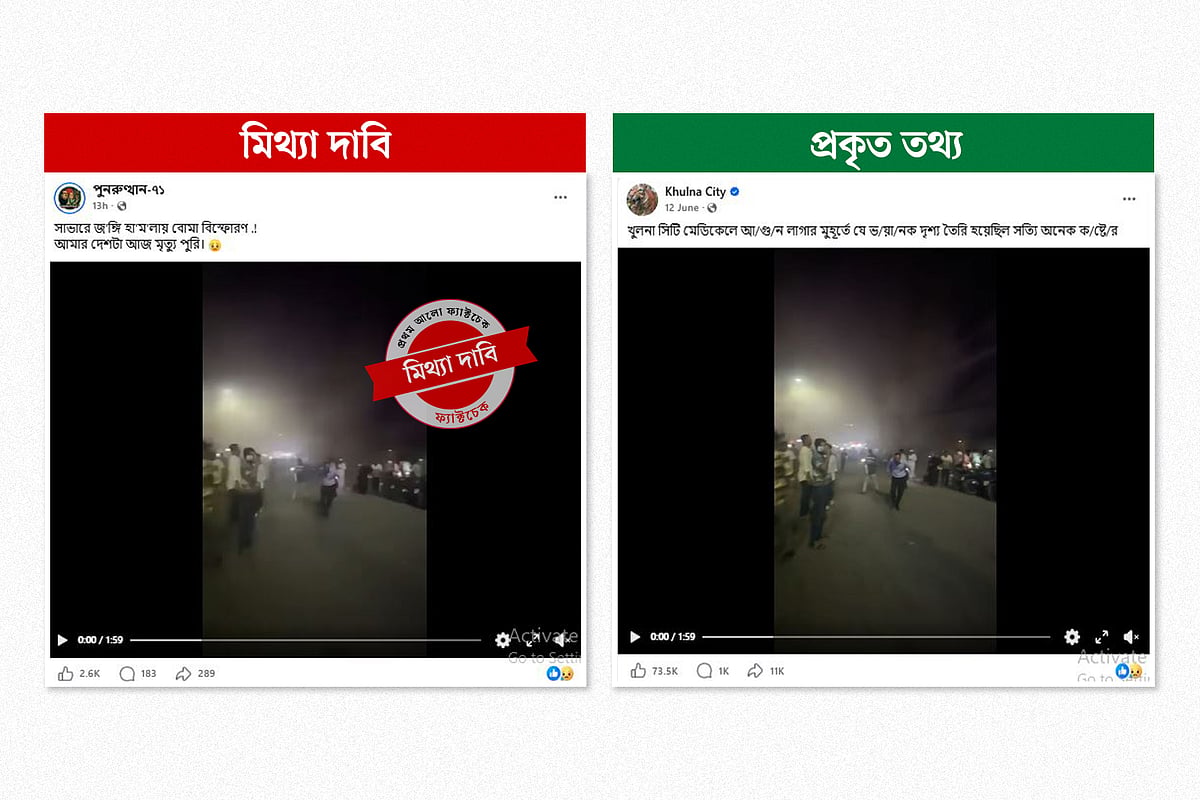 আগুনের পুরোনো ভিডিওকে ‘সাভারে জঙ্গি হামলা’ বলে প্রচার