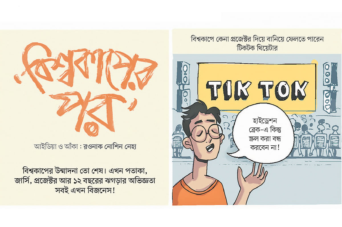 বিশ্বকাপের পর