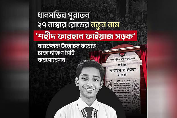 আইডি কার্ডে থাকা নম্বরে ফোন করে ‘ফাইয়াজ গুলিবিদ্ধ’ বলেছিলেন সহপাঠী