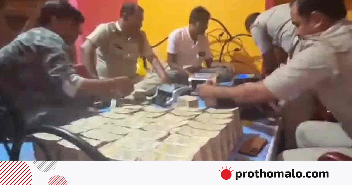 পশ্চিমবঙ্গে সরকারি গাড়ি চালকের বাড়ি থেকে ২০ কোটি রুপি ও ১৫ কেজি স্বর্ণ উদ্ধার পশ্চিমবঙ্গে সরকারি গাড়ি চালকের বাড়ি থেকে ২০ কোটি রুপি ও ১৫ কেজি স্বর্ণ উদ্ধার