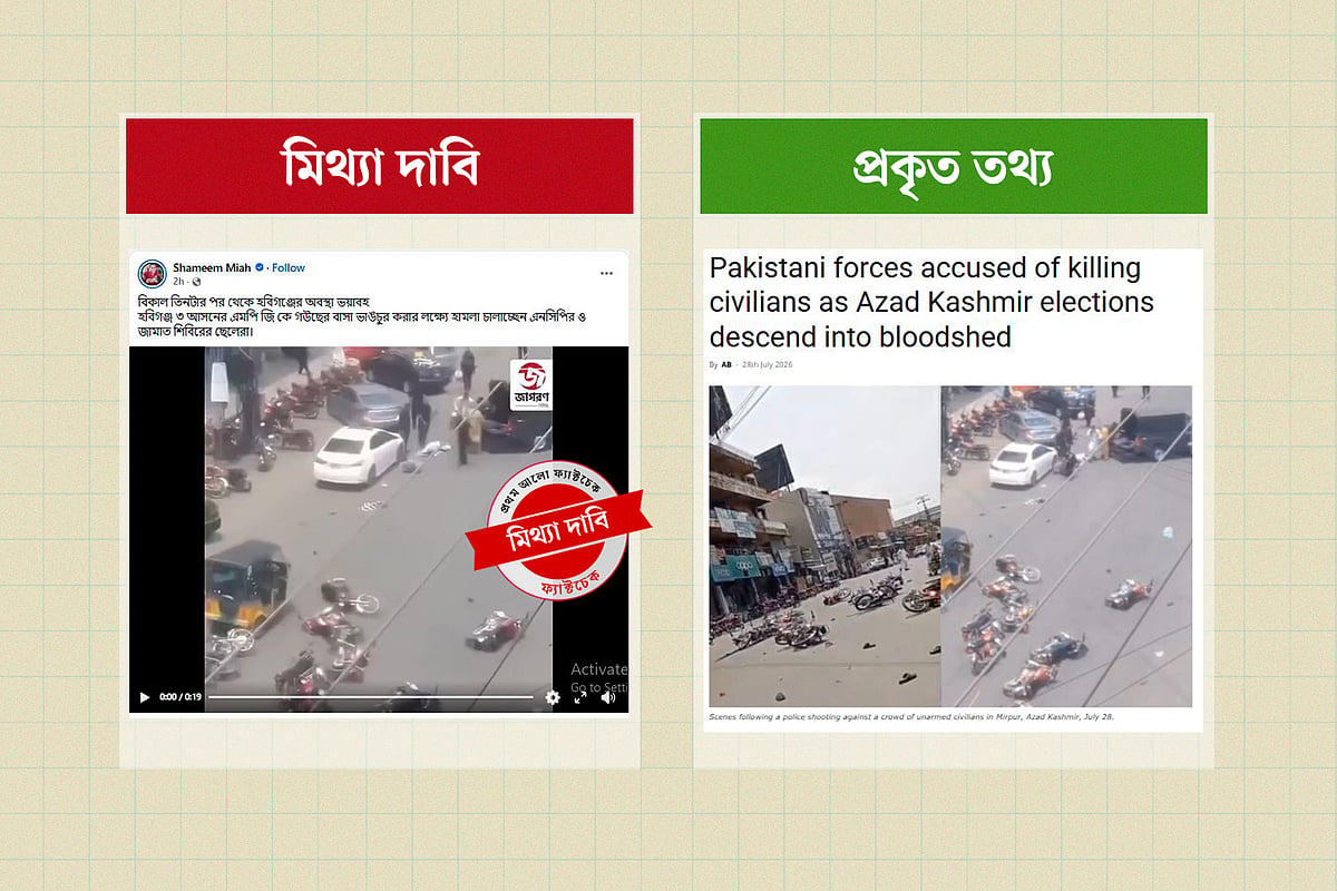 হবিগঞ্জে সংঘাতের ভুয়া ভিডিও–ছবিও ছড়াচ্ছে