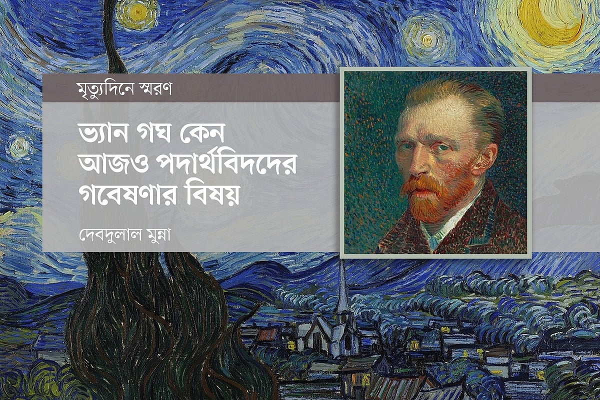 ভ্যান গঘ কেন আজও পদার্থবিদদের গবেষণার বিষয়