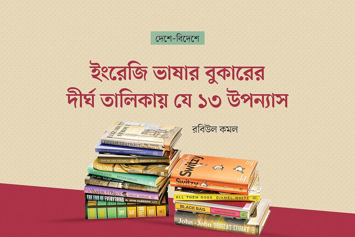 ইংরেজি ভাষার বুকারের দীর্ঘ তালিকায় যে ১৩ উপন্যাস