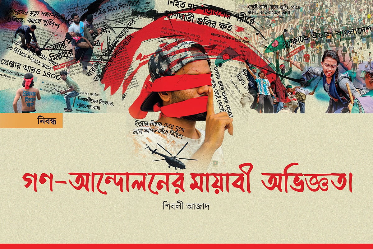 গণ-আন্দোলনের মায়াবী অভিজ্ঞতা