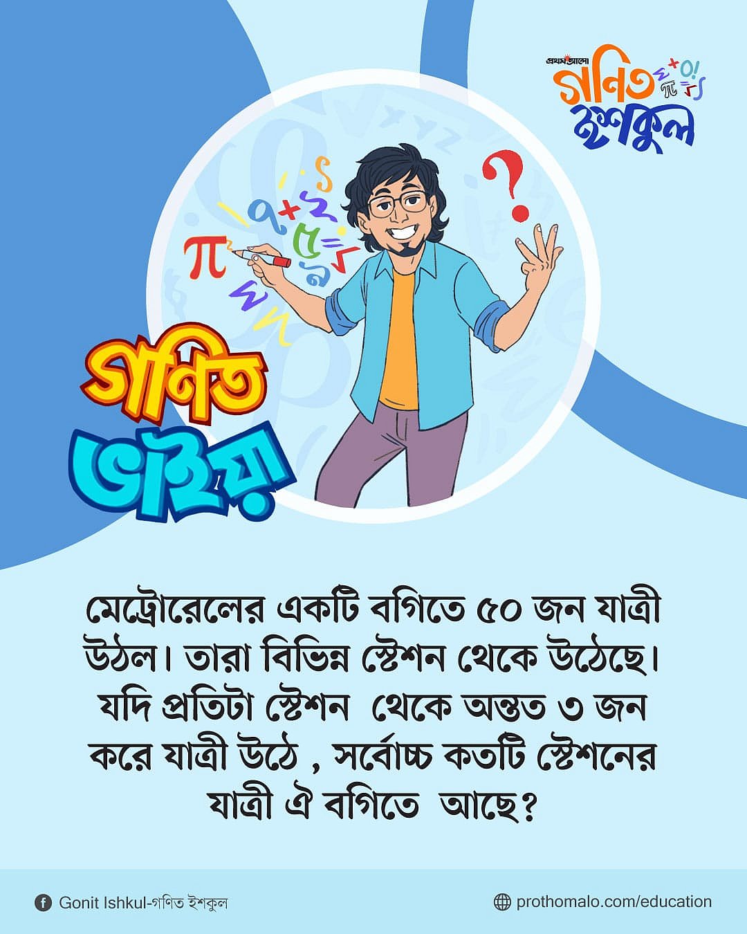 মেট্রোরেলের একটি বগিতে ৫০ যাত্রী উঠলেন, যদি প্রতিটি স্টেশনে অন্তত ৩ যাত্রী উঠেন, সর্বোচ্চ কতটি স্টেশনের যাত্রী বগিতে আছেন?