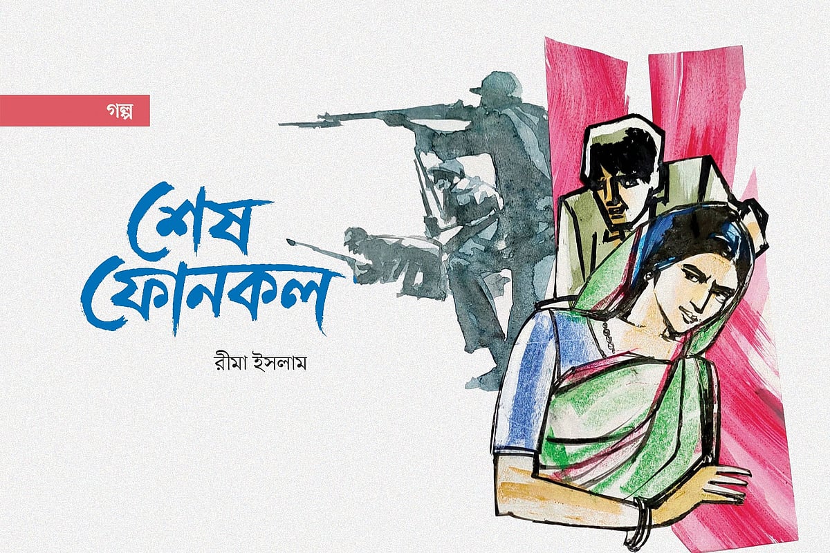 শেষ ফোনকল