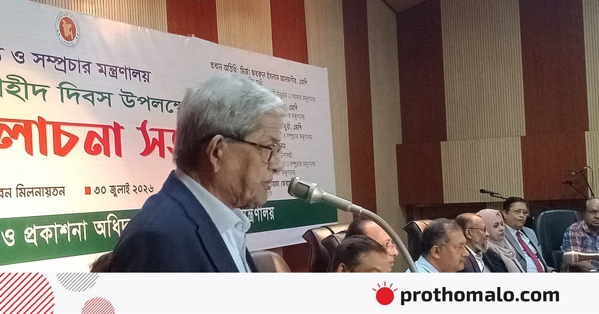 রাষ্ট্র–প্রশাসনে কাঙ্ক্ষিত পরিবর্তন না হওয়ায় আক্ষেপ মির্জা ফখরুলের, বললেন ‘আমি দেখছি, কিছুই বদলায়নি’ রাষ্ট্র–প্রশাসনে কাঙ্ক্ষিত পরিবর্তন না হওয়ায় আক্ষেপ মির্জা ফখরুলের, বললেন ‘আমি দেখছি, কিছুই বদলায়নি’