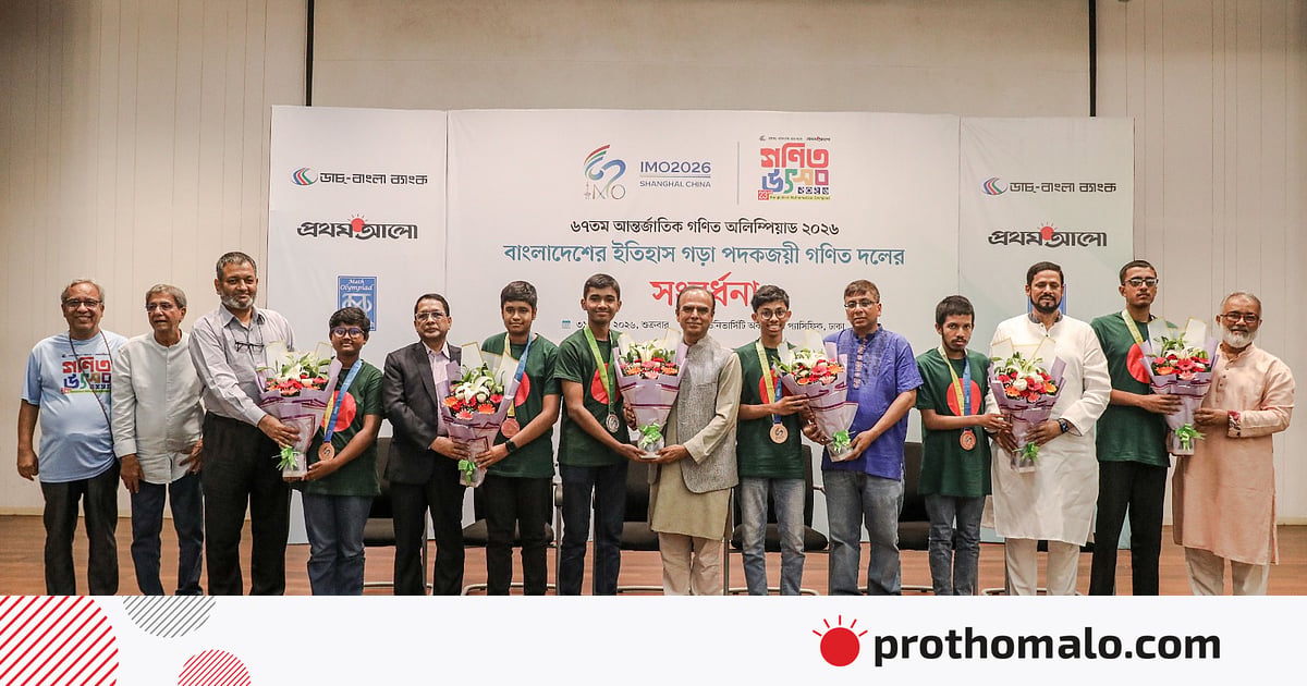আন্তর্জাতিক গণিত অলিম্পিয়াড পদকজয়ী শিক্ষার্থীদের সংবর্ধনা আন্তর্জাতিক গণিত অলিম্পিয়াড পদকজয়ী শিক্ষার্থীদের সংবর্ধনা