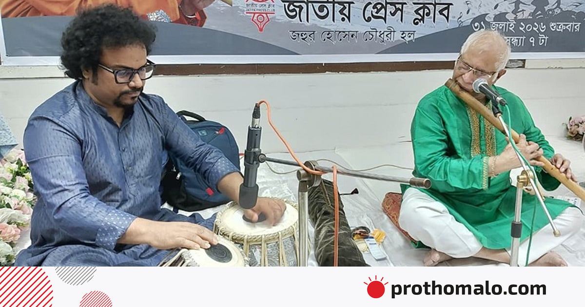 ওস্তাদ আজিজুল ইসলামের
বাঁশির সুরে মনোরম সন্ধ্যা ওস্তাদ আজিজুল ইসলামের
বাঁশির সুরে মনোরম সন্ধ্যা