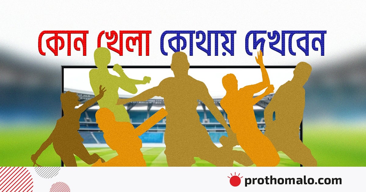 আজ টিভিতে যা দেখবেন (২ আগস্ট ২০২৬) আজ টিভিতে যা দেখবেন (২ আগস্ট ২০২৬)