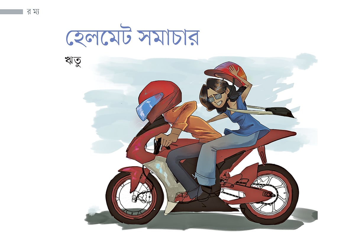 হেলমেট সমাচার