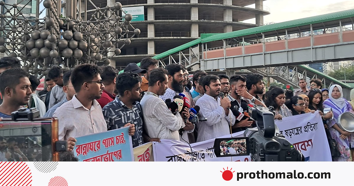 বাসন–পাতিল নিয়ে এনসিপির প্রতীকী মার্চ, গ্যাসের দাম বাড়ালে পেট্রোবাংলা অবরোধের হুঁশিয়ারি বাসন–পাতিল নিয়ে এনসিপির প্রতীকী মার্চ, গ্যাসের দাম বাড়ালে পেট্রোবাংলা অবরোধের হুঁশিয়ারি
