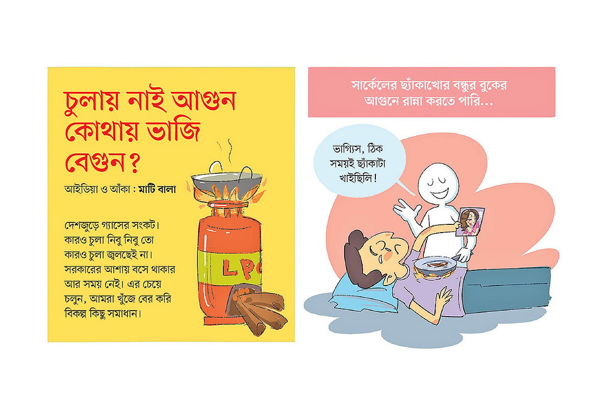 চুলায় নাই আগুন কোথায় ভাজি বেগুন?