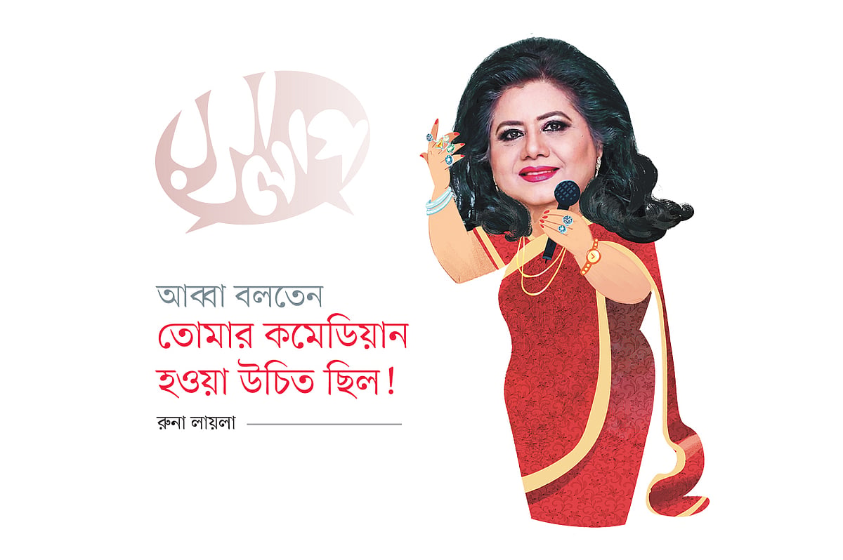আব্বা বলতেন তোমার কমেডিয়ান হওয়া উচিত ছিল: রুনা লায়লা
