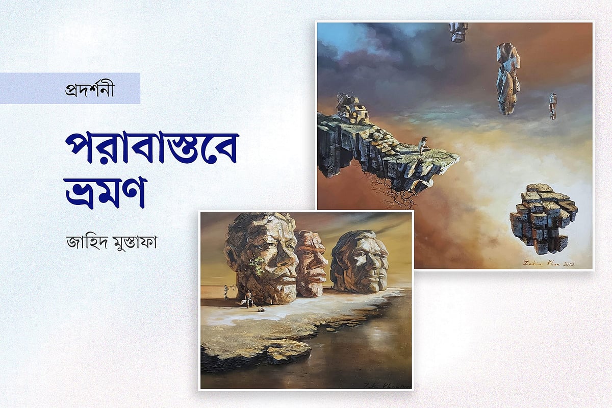 পরাবাস্তবে ভ্রমণ