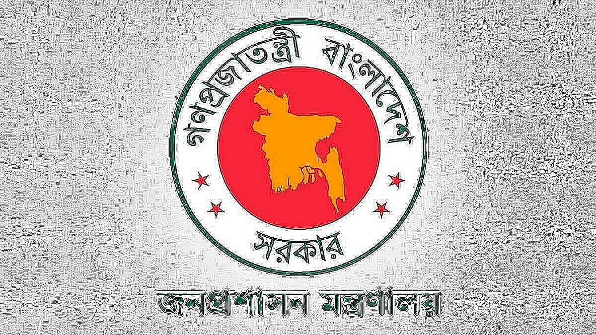 জনপ্রশাসন মন্ত্রণালয়