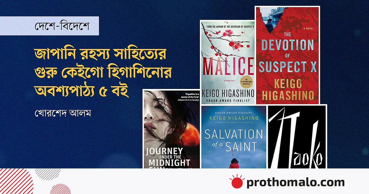 জাপানি রহস্যসাহিত্যের গুরু কেইগো হিগাশিনোর অবশ্যপাঠ্য ৫ বই জাপানি রহস্যসাহিত্যের গুরু কেইগো হিগাশিনোর অবশ্যপাঠ্য ৫ বই