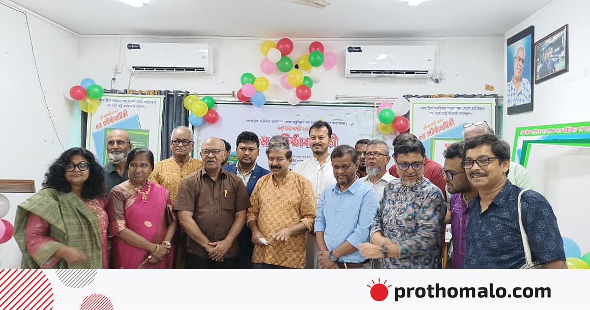 ‘অভ্যুত্থান রক্ষার উপযোগী দল’ গড়ে তোলার অঙ্গীকার রাষ্ট্র সংস্কার আন্দোলনের ‘অভ্যুত্থান রক্ষার উপযোগী দল’ গড়ে তোলার অঙ্গীকার রাষ্ট্র সংস্কার আন্দোলনের