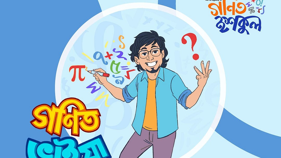 গণিত ভাইয়ার কাছে চিঠি
