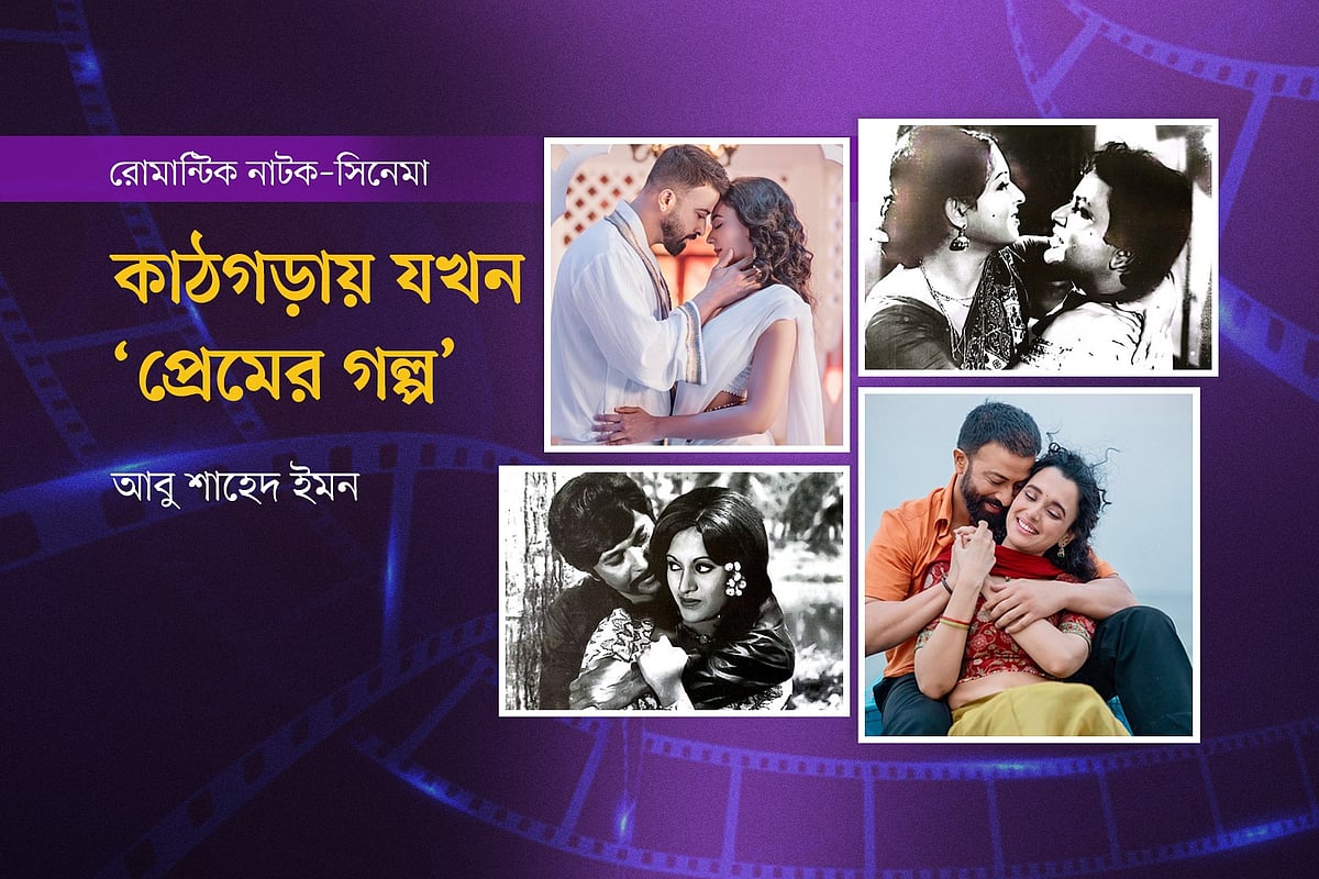 কাঠগড়ায় যখন ‘প্রেমের গল্প’