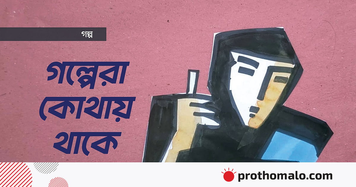 গল্পেরা কোথায় থাকে