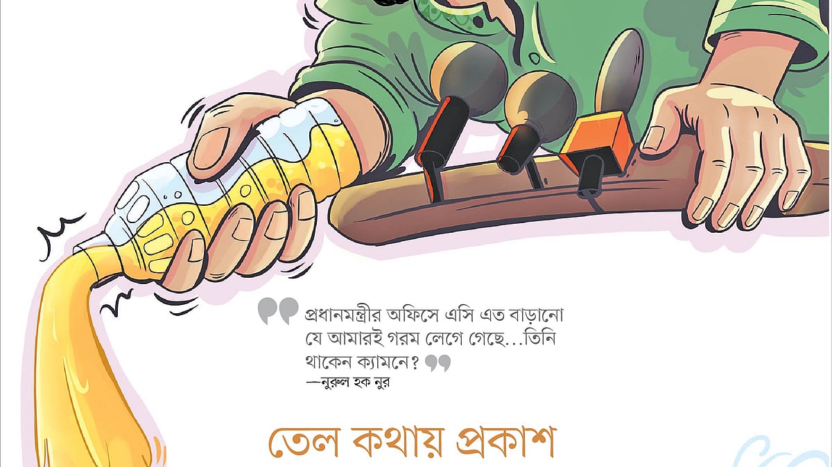 লেখা: কাসাফাদ্দৌজা নোমান,    আঁকা: আনিকা নাওয়ার ঈহা