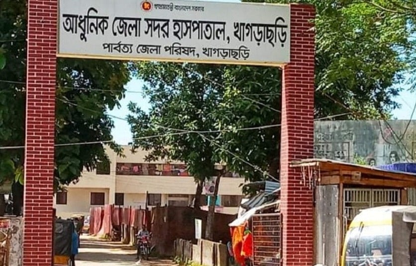 খাগড়াছড়ি সদর হাসপাতাল
