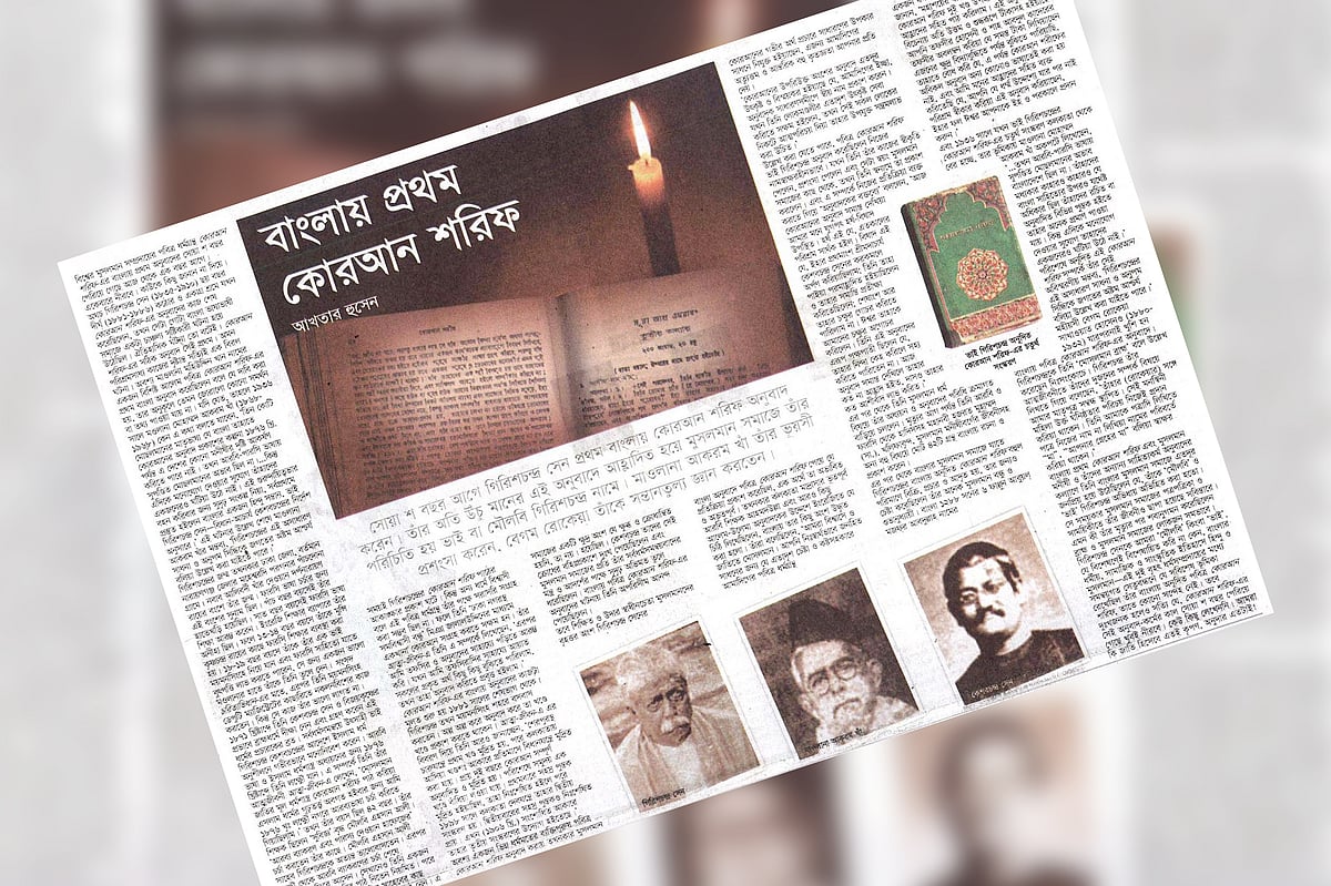 বাংলায় প্রথম কোরআন শরিফ