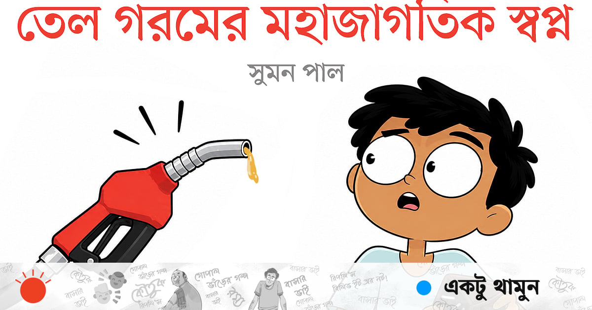 তেল গরমের মহাজাগতিক স্বপ্ন তেল গরমের মহাজাগতিক স্বপ্ন