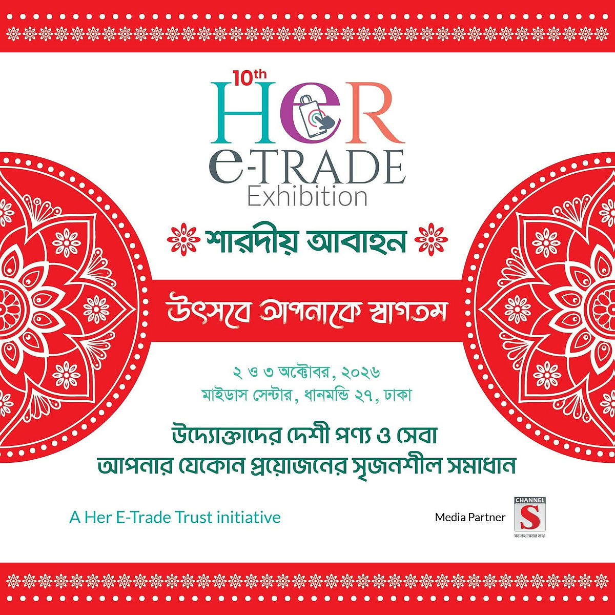 কাল শুরু হচ্ছে হার-ই-ট্রেড এক্সিবিশন
