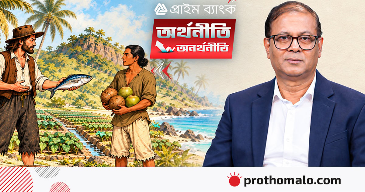 রবিনসন ক্রুসো যেভাবে অর্থনীতি শেখালেন রবিনসন ক্রুসো যেভাবে অর্থনীতি শেখালেন