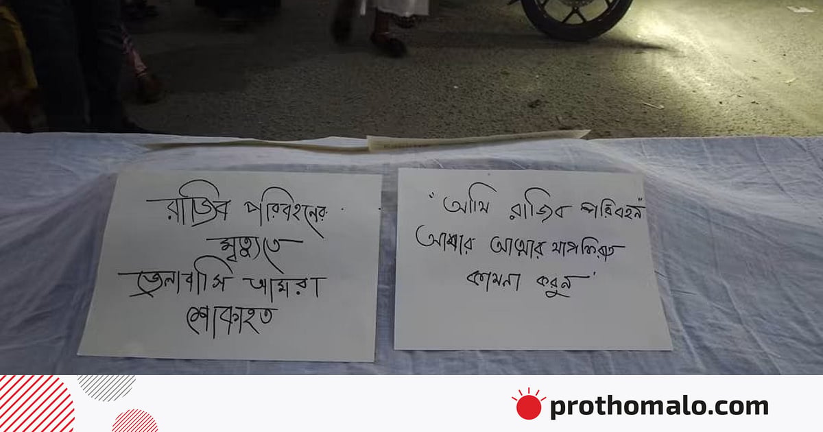 চালকের বিরুদ্ধে মামলা, ‘আমি রাজীব পরিবহন, আমার আত্মার মাগফিরাত কামনা করুন’ লিখে বিক্ষোভ চালকের বিরুদ্ধে মামলা, ‘আমি রাজীব পরিবহন, আমার আত্মার মাগফিরাত কামনা করুন’ লিখে বিক্ষোভ